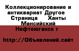 Коллекционирование и антиквариат Другое - Страница 2 . Ханты-Мансийский,Нефтеюганск г.